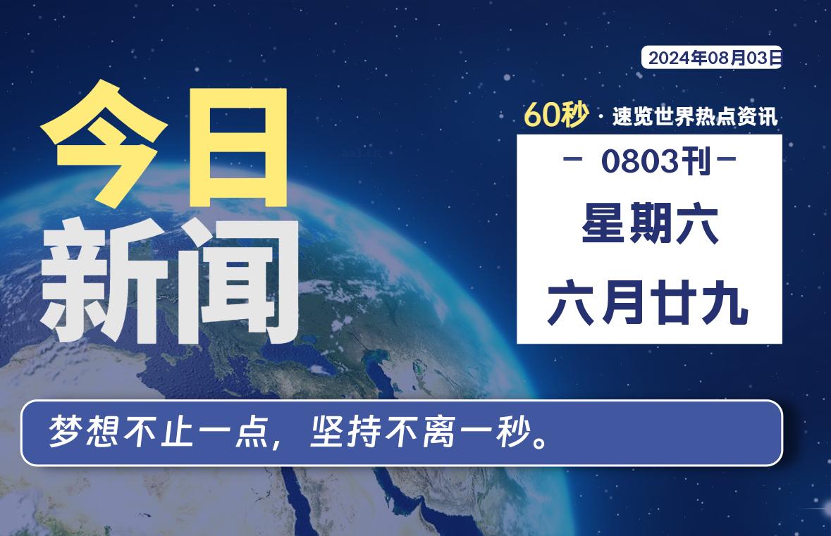 08月03日，星期六, 每天60秒读懂全世界！-彬红茶资源站