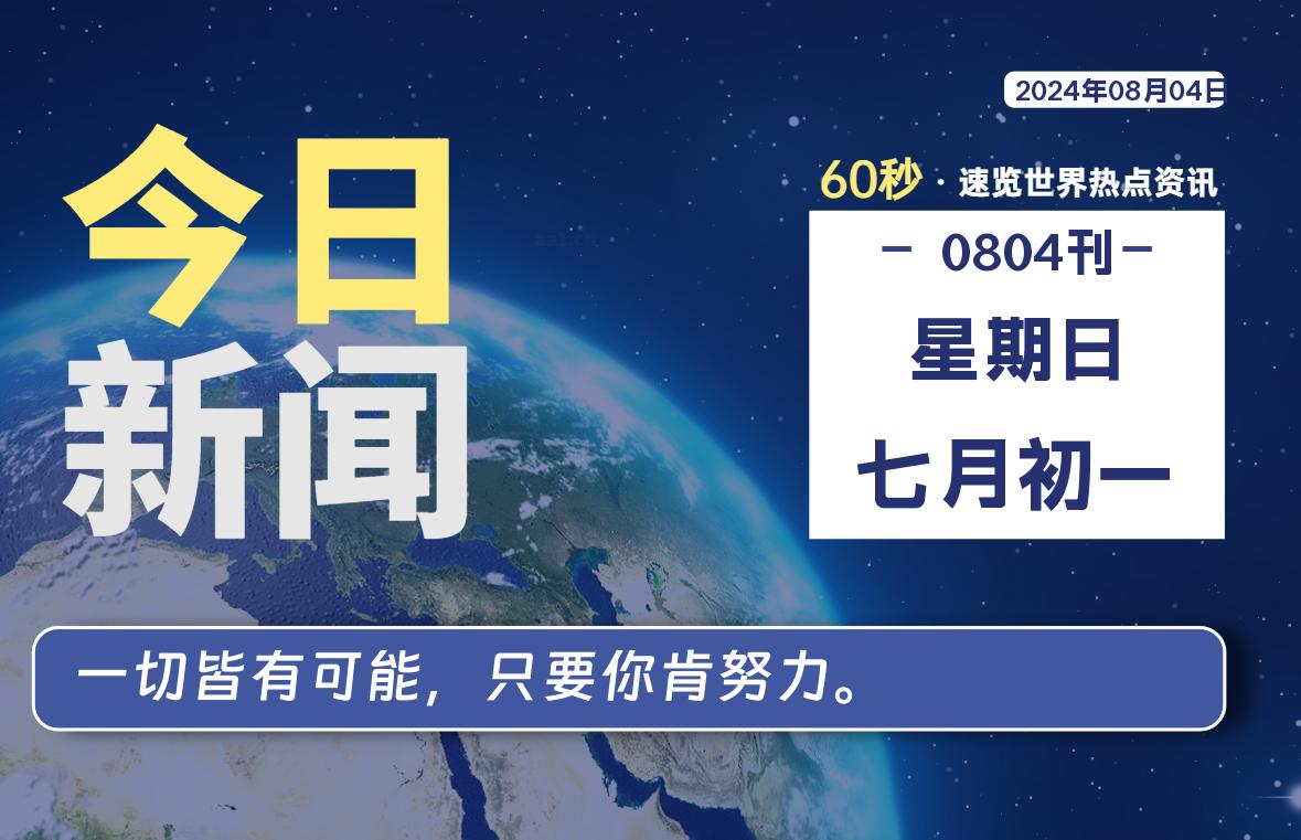 08月04日，星期日, 每天60秒读懂全世界！-彬红茶资源站