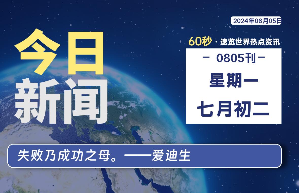 08月05日，星期一, 每天60秒读懂全世界！-彬红茶资源站