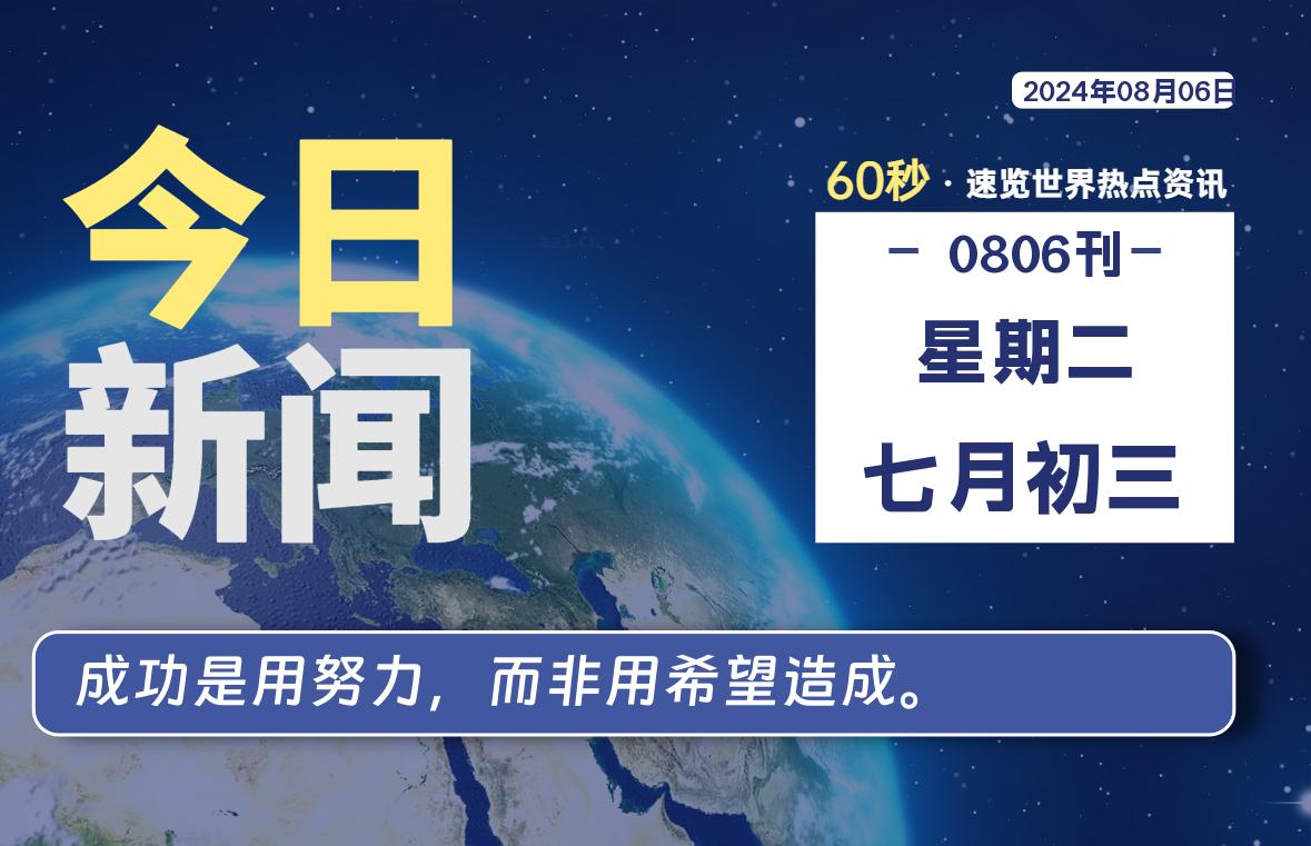 08月06日，星期二, 每天60秒读懂全世界！ - 彬红茶资源站-彬红茶资源站