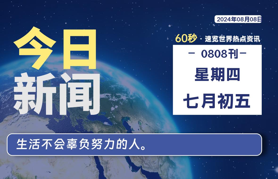 08月08日，星期四, 每天60秒读懂全世界！ - 彬红茶资源站-彬红茶资源站