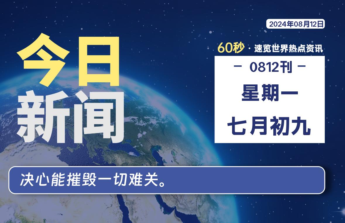 08月12日，星期一, 每天60秒读懂全世界！ - 彬红茶资源站-彬红茶资源站