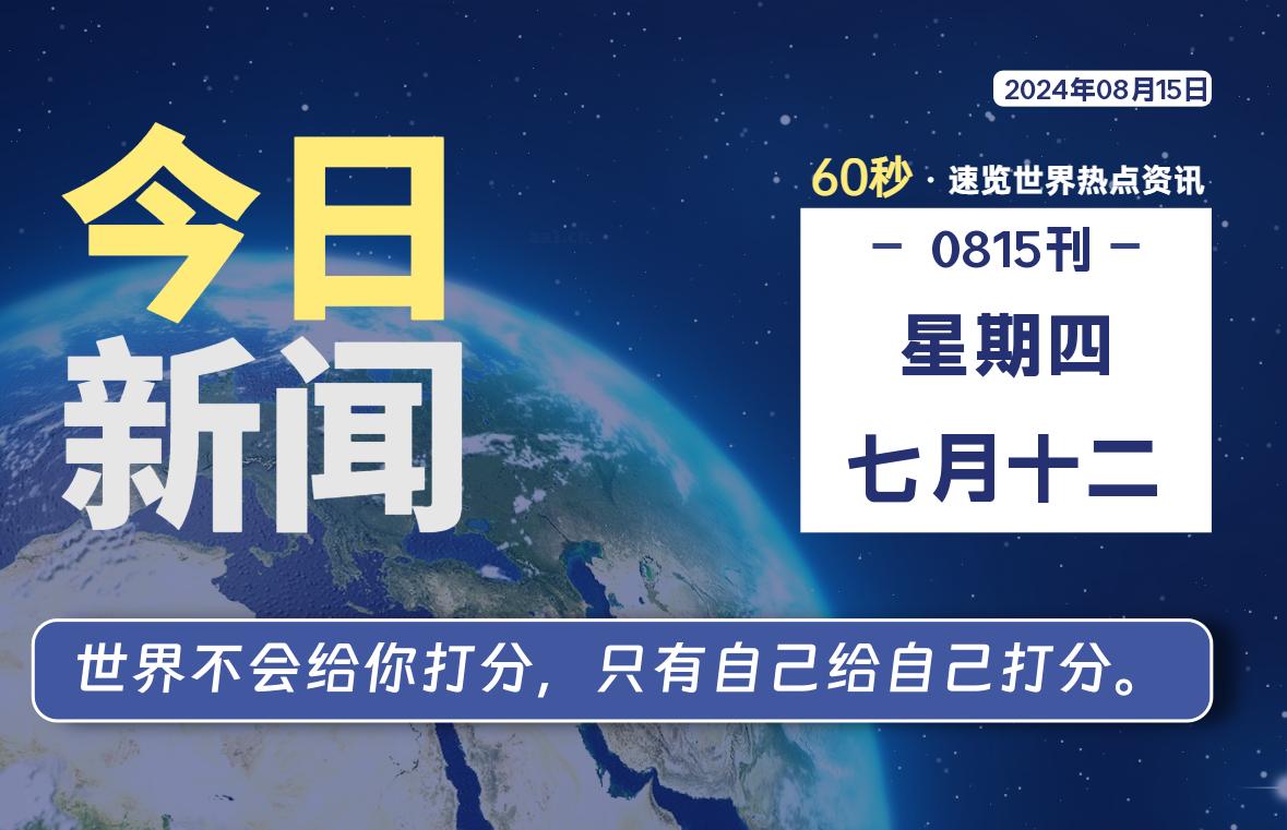 08月15日，星期四, 每天60秒读懂全世界！ - 彬红茶资源站-彬红茶资源站