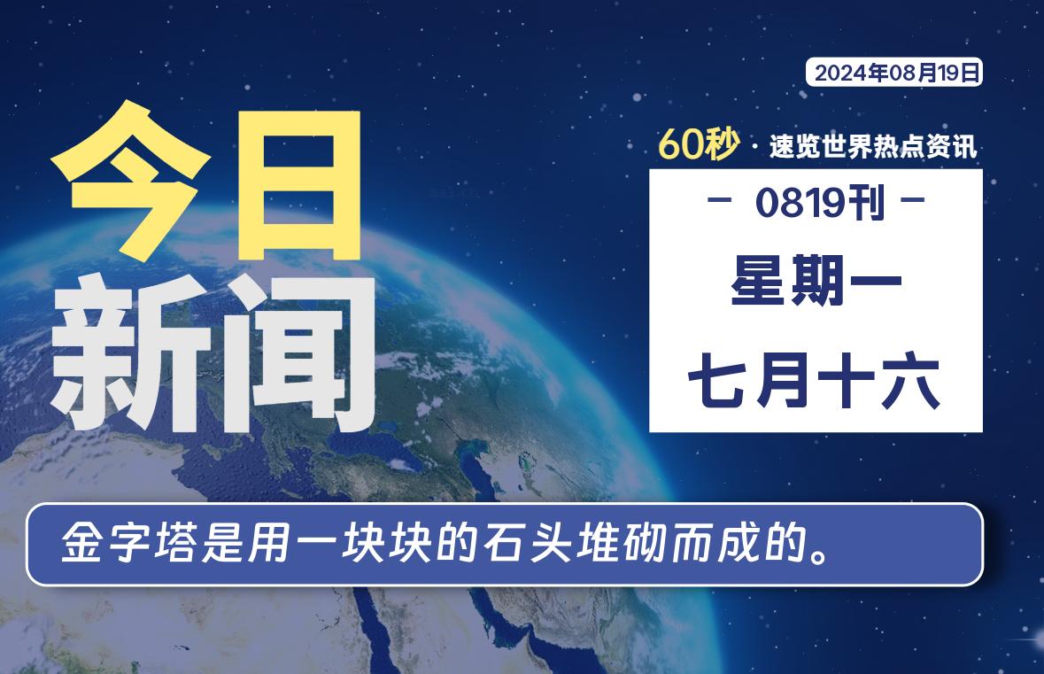 08月19日，星期一, 每天60秒读懂全世界！ - 彬红茶资源站-彬红茶资源站