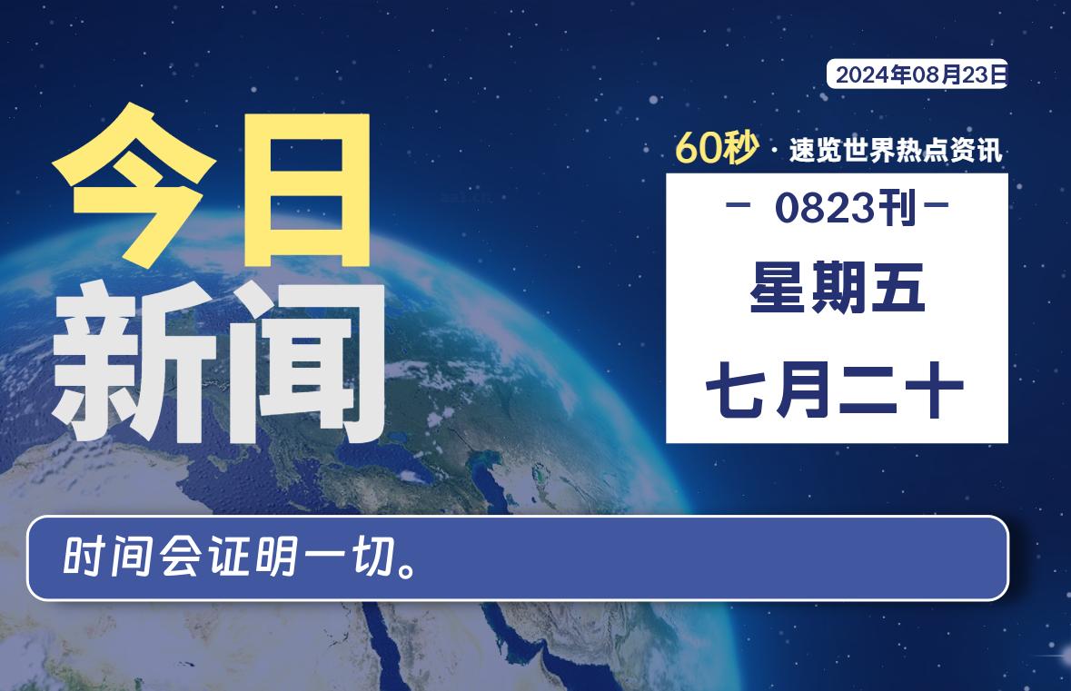 08月23日，星期五, 每天60秒读懂全世界！ - 彬红茶资源站-彬红茶资源站