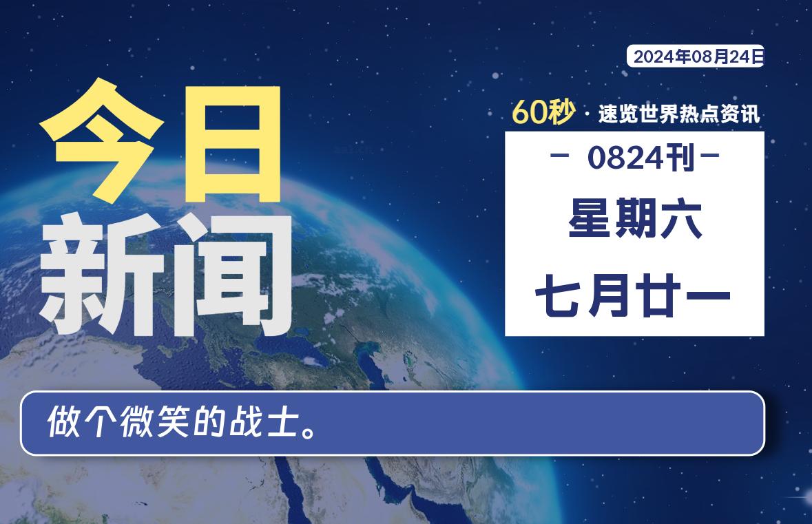 08月24日，星期六, 每天60秒读懂全世界！ - 彬红茶资源站-彬红茶资源站