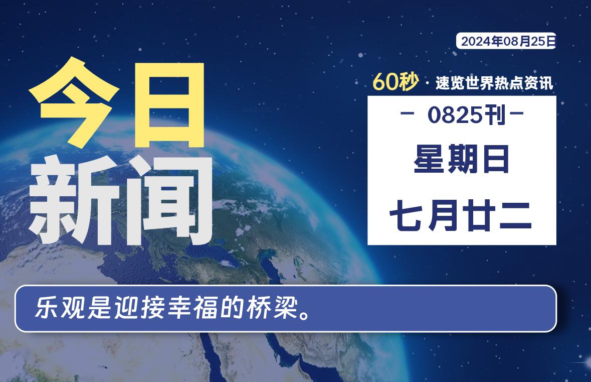 08月25日，星期日, 每天60秒读懂全世界！ - 彬红茶资源站-彬红茶资源站