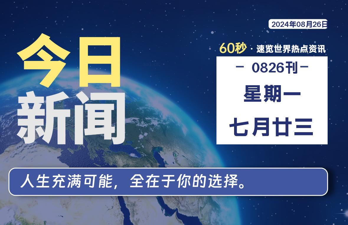 08月26日，星期一, 每天60秒读懂全世界！ - 彬红茶资源站-彬红茶资源站