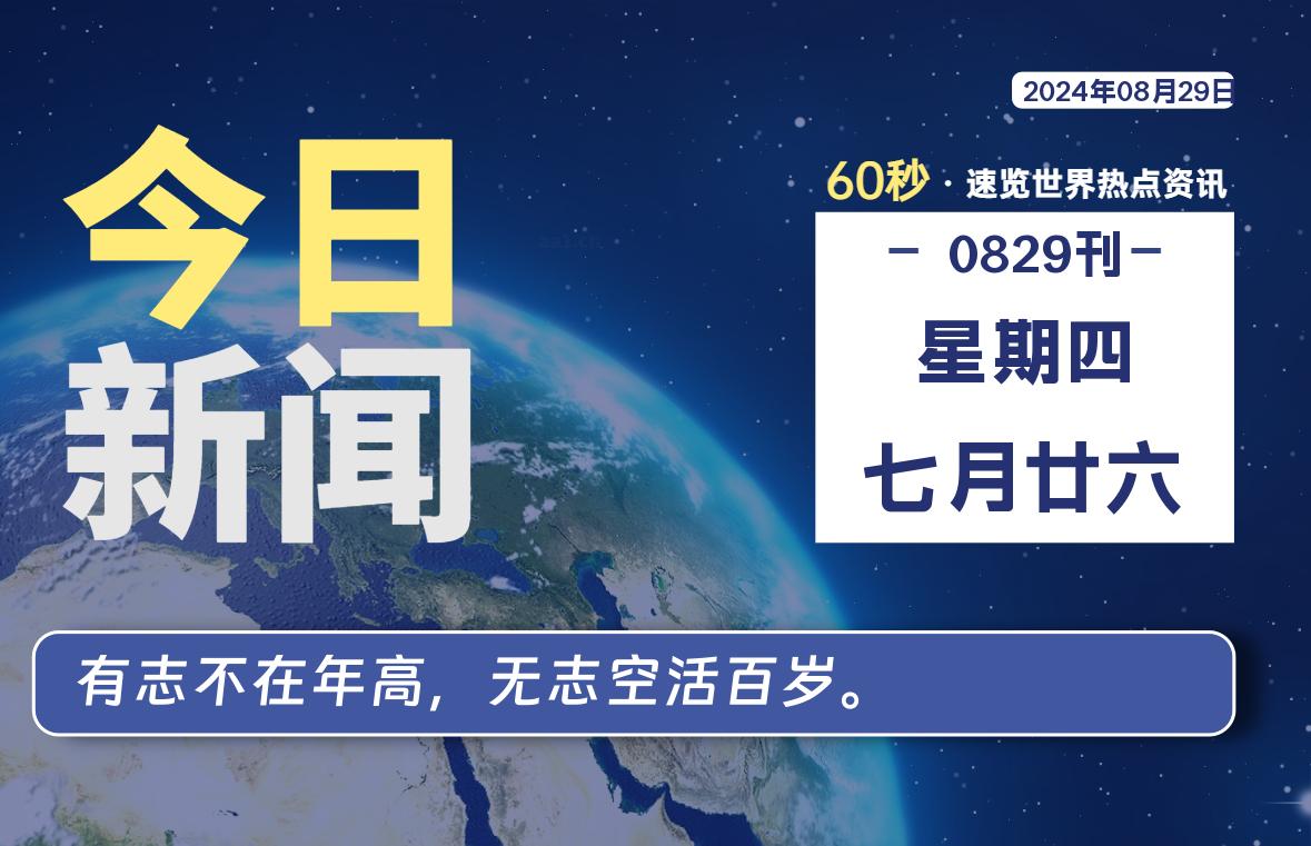 08月29日，星期四, 每天60秒读懂全世界！ - 彬红茶资源站-彬红茶资源站