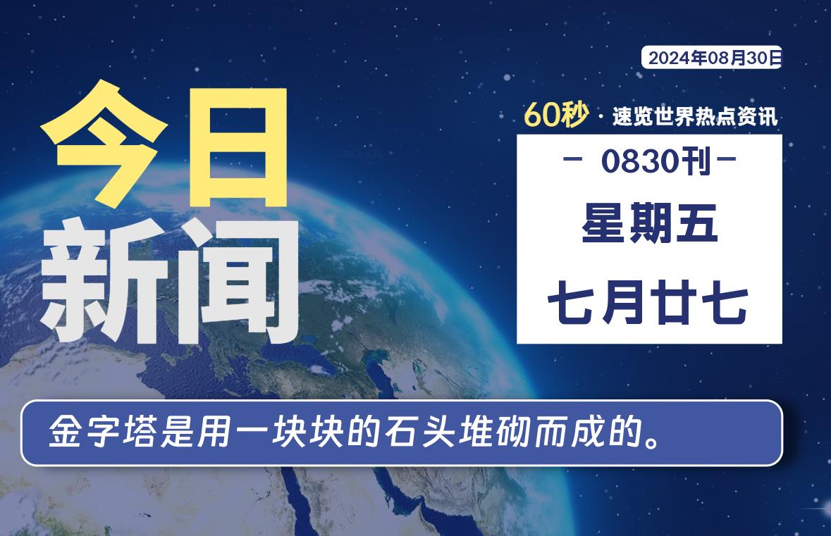 08月30日，星期五, 每天60秒读懂全世界！ - 彬红茶资源站-彬红茶资源站