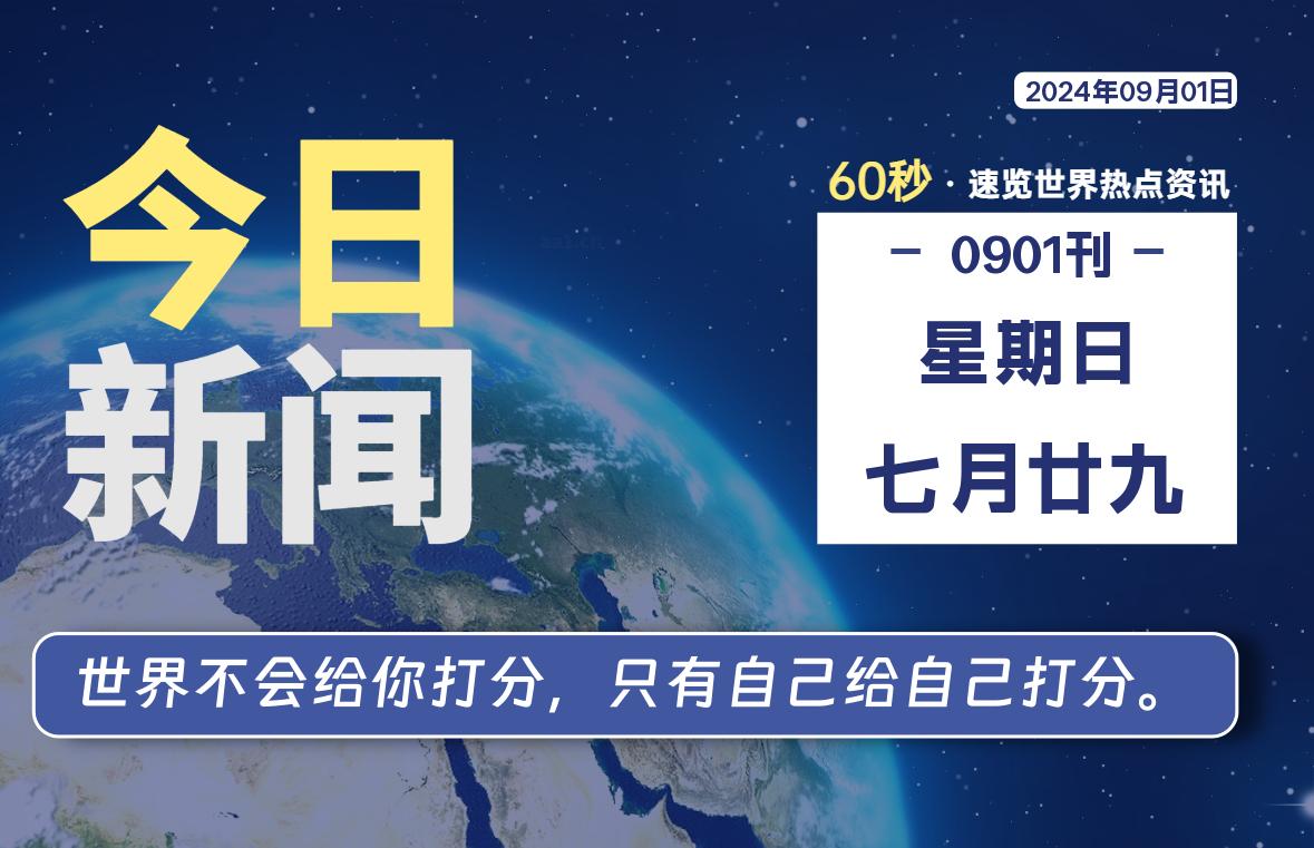 09月01日，星期日, 每天60秒读懂全世界！ - 彬红茶资源站-彬红茶资源站