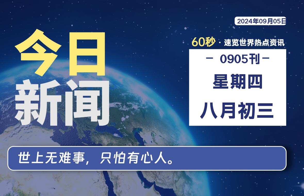 09月05日，星期四, 每天60秒读懂全世界！ - 彬红茶资源站-彬红茶资源站