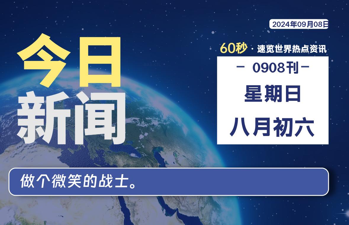 09月08日，星期日, 每天60秒读懂全世界！ - 彬红茶资源站-彬红茶资源站