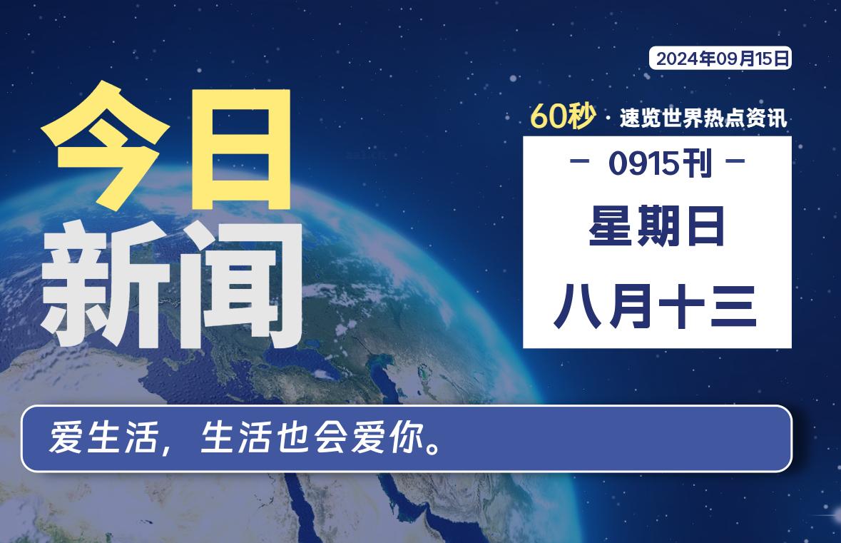 09月15日，星期日, 每天60秒读懂全世界！ - 彬红茶资源站-彬红茶资源站