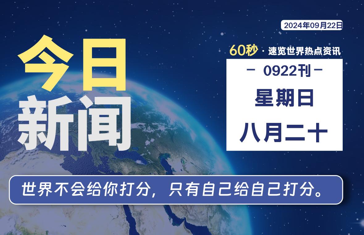 09月22日，星期日, 每天60秒读懂全世界！ - 彬红茶资源站-彬红茶资源站