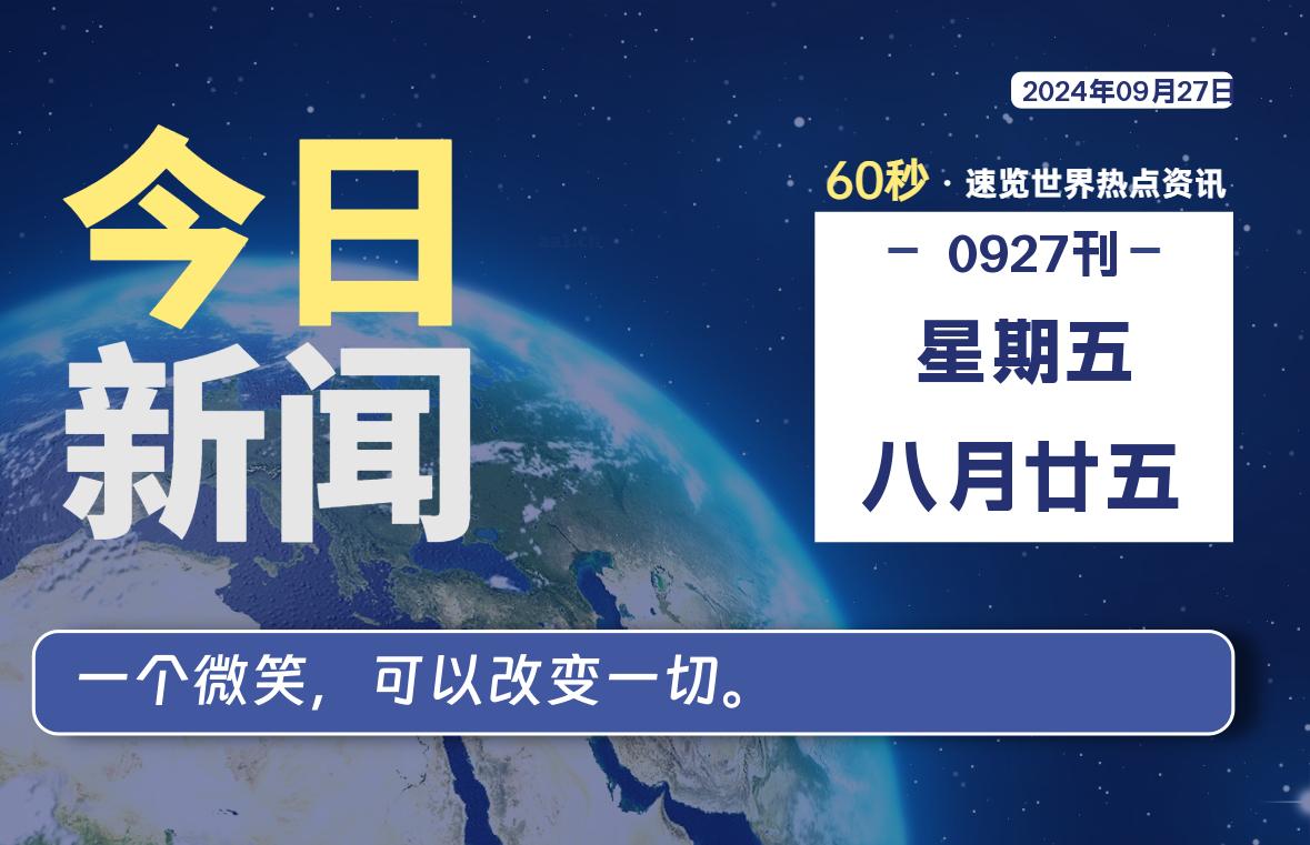 09月27日，星期五, 每天60秒读懂全世界！ - 彬红茶资源站-彬红茶资源站