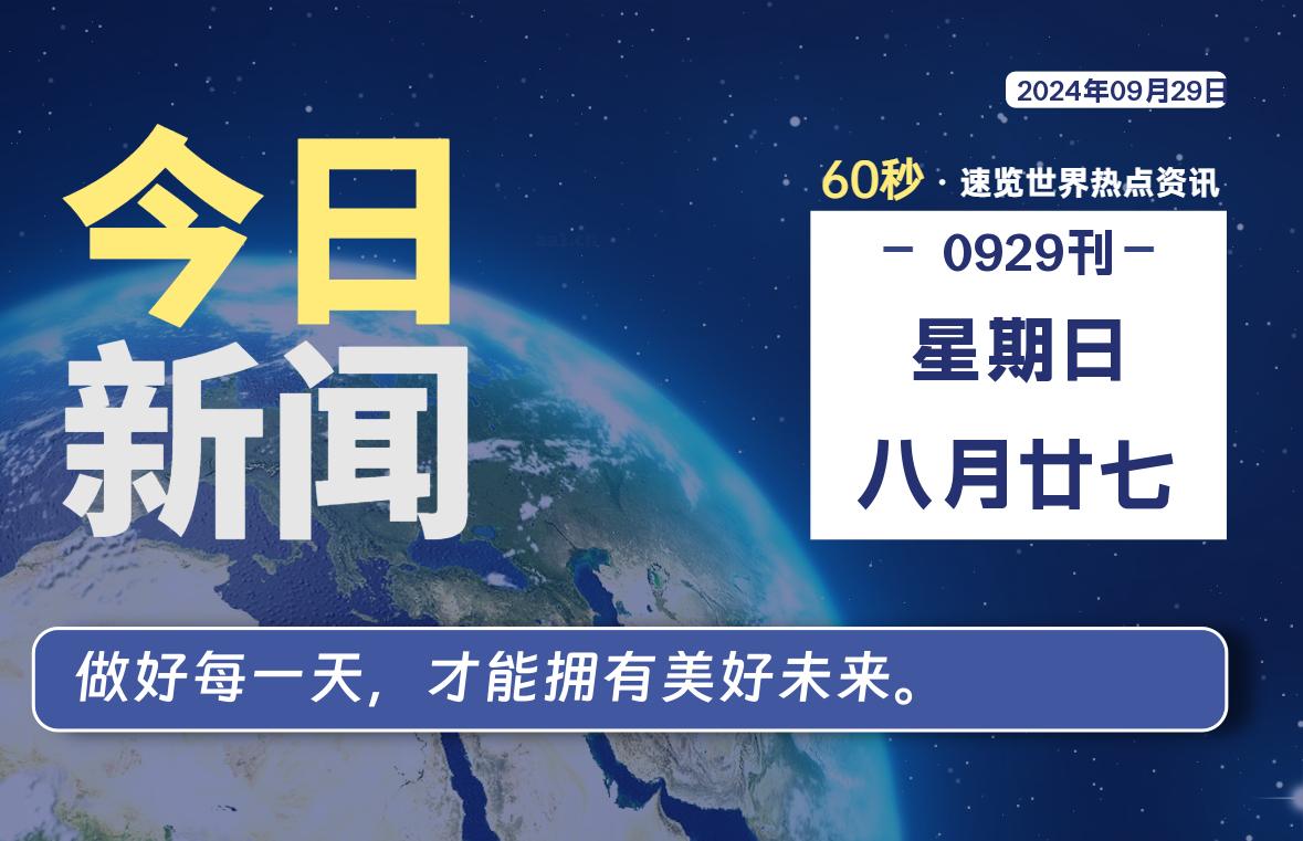 09月29日，星期日, 每天60秒读懂全世界！ - 彬红茶资源站-彬红茶资源站