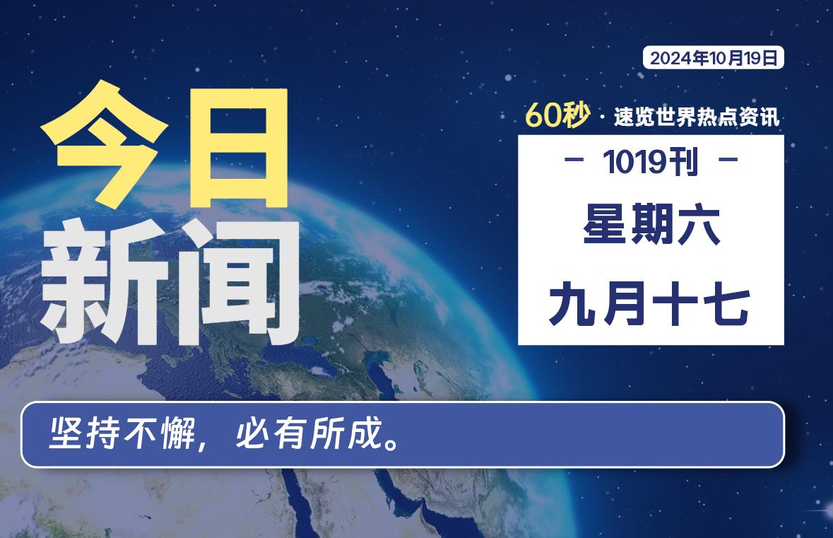 10月19日，星期六, 每天60秒读懂全世界！-彬红茶资源站